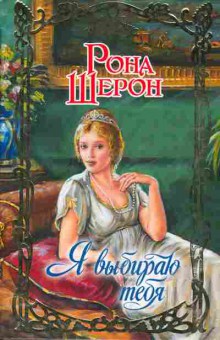 Книга Рона Шерон Я выбираю тебя, 11-639, Баград.рф